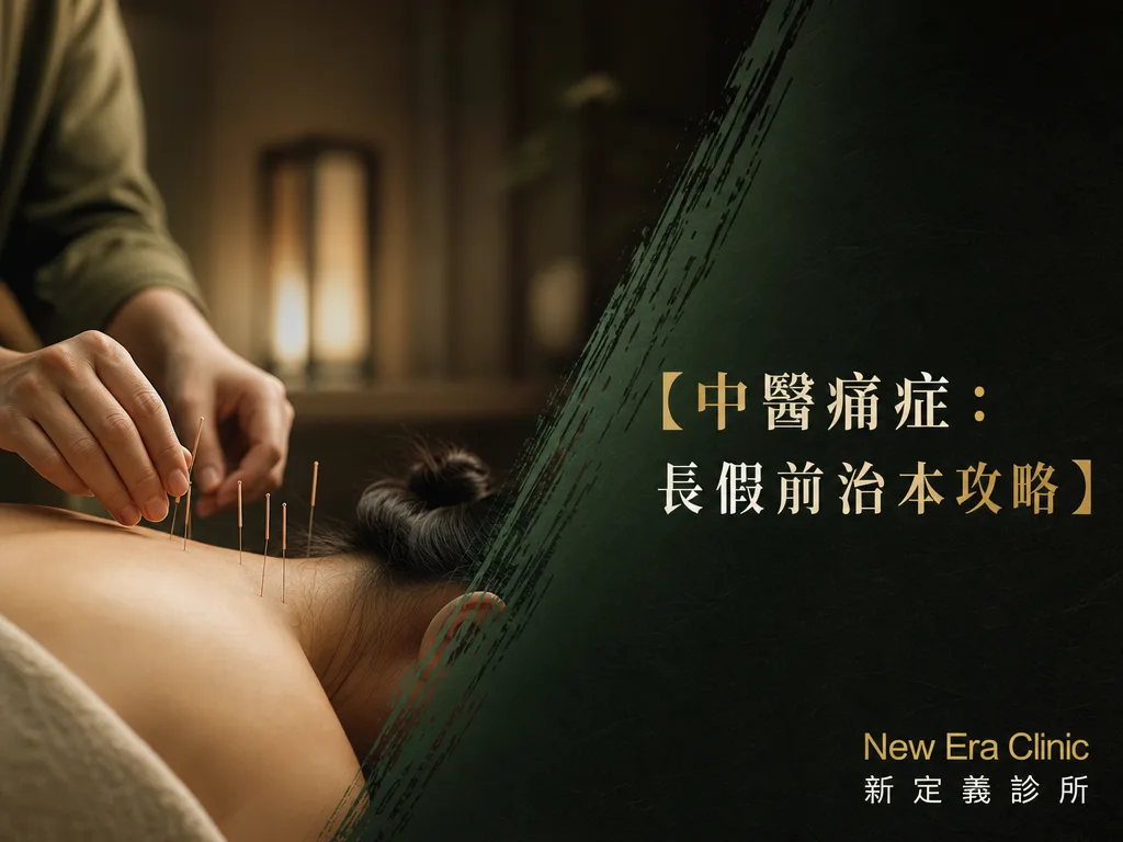 五一請4放9趕工致肩頸腰背大爆發？尖沙咀 中醫 痛症 專家拆解 中醫痛症 TCM Pain Treatment 辨證，肩頸痛 acupuncture Hong Kong 治本攻略