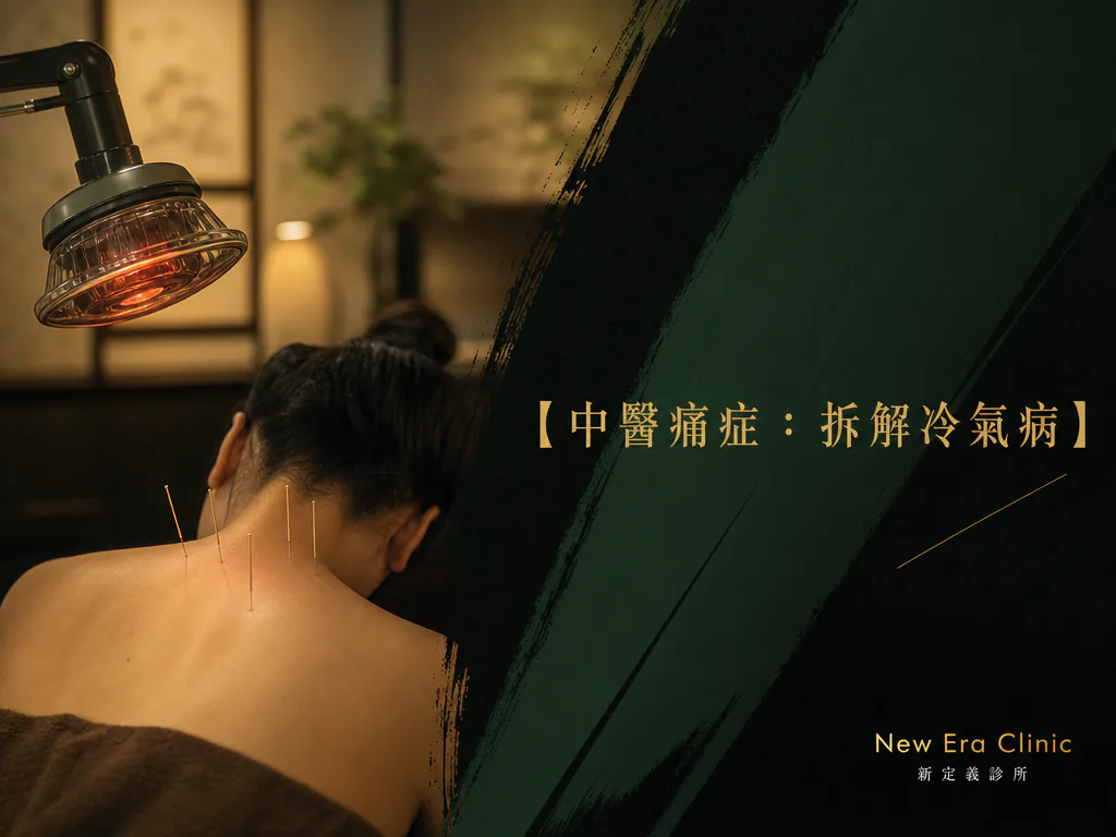 極端酷熱夾擊冷氣房 腰背痛？中醫痛症 TCM Pain Treatment 拆解夏天「外熱內寒」，肩頸痛 香港 治本攻略