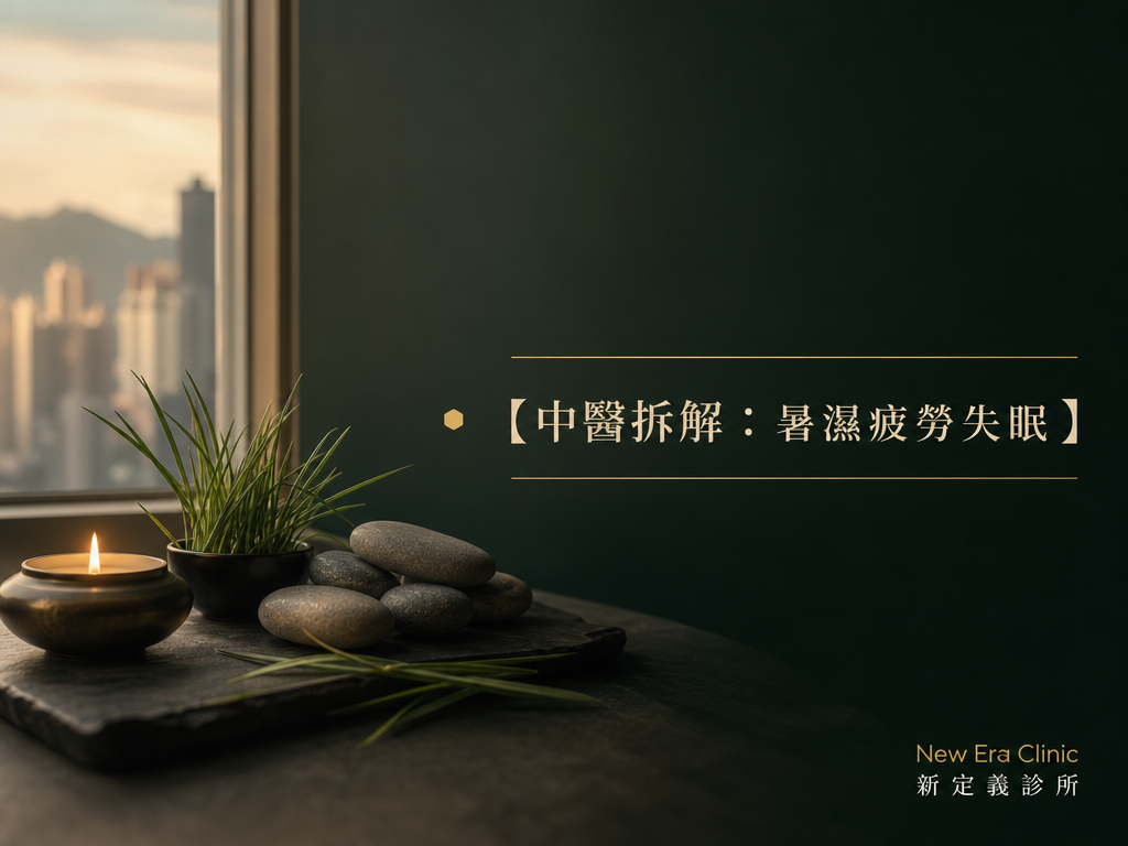 酷熱警告下特別攰又瞓唔沉？中醫拆解「暑熱夾濕」：暑濕疲勞 中醫 及 男士疲勞 中醫 Hong Kong 專業調理