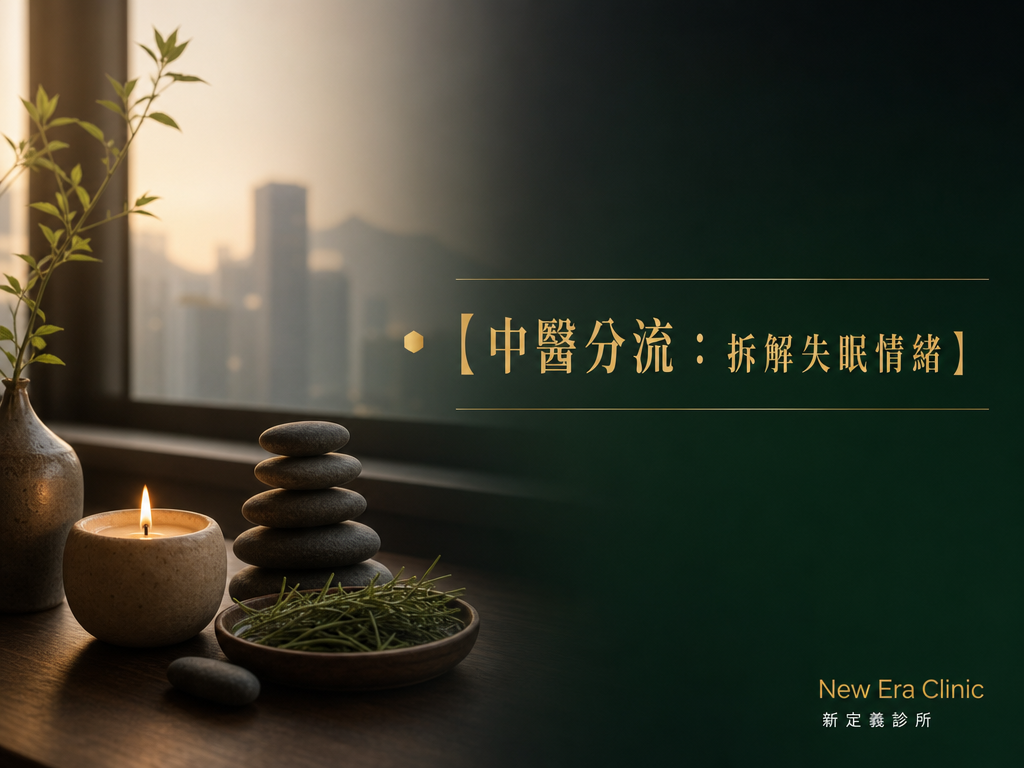 公院收費改革 中醫 倡分流新思維：失眠、情緒繃緊唔應該拖！失眠 中醫 Hong Kong 與 情緒調節 TCM Hong Kong 拆解慢性疲勞